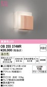 オーデリック ブラケット OB255374WR 屋内用 温白色 高演色 工事必要