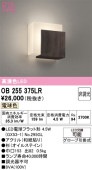 オーデリック ブラケット OB255375LR 屋内用 電球色 高演色 工事必要