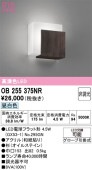オーデリック ブラケット OB255375NR 屋内用 昼白色 高演色 工事必要
