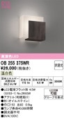 オーデリック ブラケット OB255375WR 屋内用 温白色 高演色 工事必要
