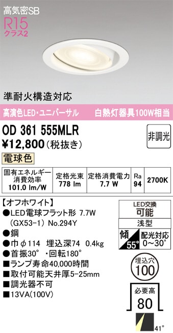 オーデリック ユニバーサルダウンライト OD361555MLR 電球色 高演色
