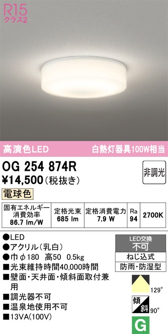 オーデリック 防雨防湿型器具 OG254874R 電球色 高演色 白熱灯100W相当