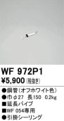 �����ǥ�å� ������󥰥ե����Ĺ�ѥ��� WF972P1(WF801P2����) Ĺ150