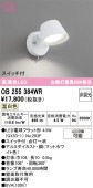 オーデリック ブラケット OB255384WR 温白色 高演色 屋内用 工事必要