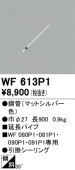 �����ǥ�å� ������󥰥ե����Ĺ�ѥ��� WF613P1(WF080P1��WF081P1��WF090P1��WF091P1����) Ĺ900