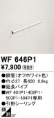�����ǥ�å�������󥰥ե����Ĺ�ѥ��� WF646P1(WF401P1��WF402P1��WF503P1��WF504P1����) Ĺ600