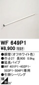 �����ǥ�å� ������󥰥ե����Ĺ�ѥ��� WF649P1(WF401P1��WF402P1��WF503P1��WF504P1����) Ĺ900