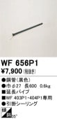 �����ǥ�å� ������󥰥ե����Ĺ�ѥ��� WF656P1(WF403P1��WF404P1����) Ĺ600
