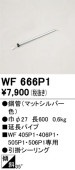 �����ǥ�å�������󥰥ե����Ĺ�ѥ��� WF666P1(WF405P1��WF406P1��WF505P1��WF506P1����) Ĺ600