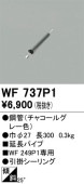 �����ǥ�å� ������󥰥ե����Ĺ�ѥ��� WF737P1(WF249P1����) Ĺ300