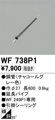 オーデリック シーリングファン延長パイプ WF738P1(WF249P1専用) 長600