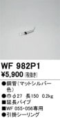�����ǥ�å� ������󥰥ե����Ĺ�ѥ��� WF982P1(WF802P2��WF803P2����) Ĺ150