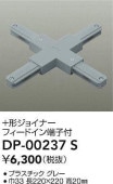 大光電機 +形ジョイナー グレー DP00237S