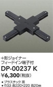 大光電機 +形ジョイナー 黒 DP00237K