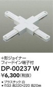 大光電機 +形ジョイナー 白 DP00237W