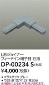 大光電機 L形ジョイナー右用 グレー DP00234S