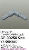 大光電機 L形ジョイナー左用 グレー DP00250S