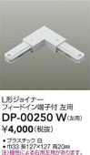 大光電機 L形ジョイナー左用 白 DP00250W