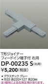 大光電機 T形ジョイナー右用 グレー DP00235S