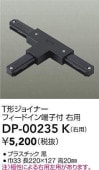大光電機 T形ジョイナー右用 黒 DP00235K