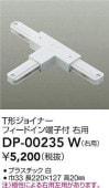 大光電機 T形ジョイナー右用 白 DP00235W