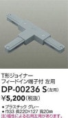 大光電機 T形ジョイナー左用 グレー DP00236S