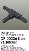 大光電機 T形ジョイナー左用 黒 DP00236K