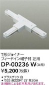 大光電機 T形ジョイナー左用 白 DP00236W
