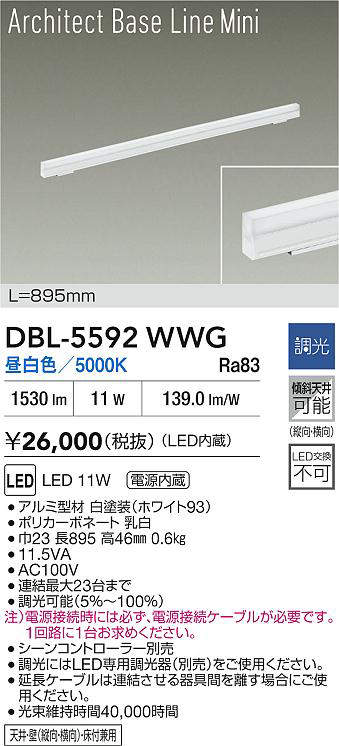 大光電機 アーキテックベースラインミニ DBL5592WWG 昼白色 調光 工事