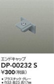 大光電機 エンドキャップ グレー DP00232S