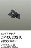 大光電機 エンドキャップ 黒 DP00232K