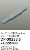 大光電機 カップリング形ジョイナー グレー DP00238S