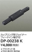 大光電機 カップリング形ジョイナー 黒 DP00238K
