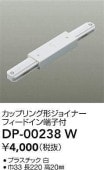 大光電機 カップリング形ジョイナー 白 DP00238W