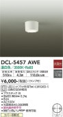 大光電機 シーリングダウン DCL5457AWE 工事必要