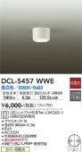 大光電機 シーリングダウン DCL5457WWE 工事必要