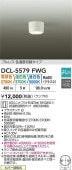 大光電機 シーリングダウン DCL5579FWG 3色温度切替 工事必要