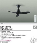 大光電機 シーリングファン 黒 DP41998