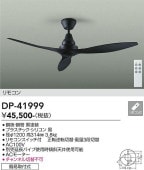 大光電機 シーリングファン 黒 DP41999