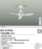 大光電機 シーリングファン 白 DP41996