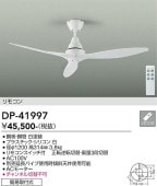 大光電機 シーリングファン 白 DP41997