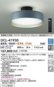大光電機 シーリングライト DCL41930 調光調色 6~8畳 間接配光切替