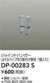 大光電機 ジョイントハンガー(φ13パイプ吊用) グレー DP00283S