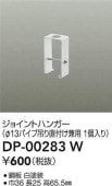 大光電機 ジョイントハンガー(φ13パイプ吊用) 白 DP00283W