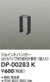 大光電機 ジョイントハンガー(φ13パイプ吊用) 黒 DP00283K
