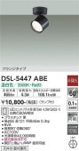大光電機 スポットライトDSL5447ABE 温白色 工事必要