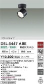 大光電機 スポットライトDSL5447ABE 温白色 工事必要