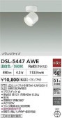 大光電機 スポットライトDSL5447AWE 温白色 工事必要