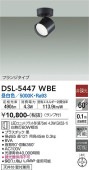 大光電機 スポットライトDSL5447WBE 昼白色 工事必要
