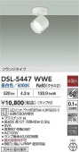 大光電機 スポットライトDSL5447WWE 昼白色 工事必要